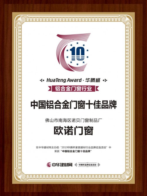 欧诺门窗获得“2019中国铝合金门窗十佳品牌”大奖