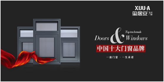 玺居安门窗脱颖而出 荣获“中国十大品牌”称号