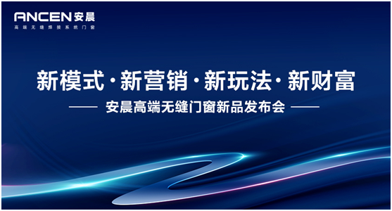 新模式·新财富 安晨高端无缝门窗新品发布会重磅来袭