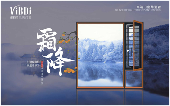 霜降时节，维佰帝门窗守护一室的温暖