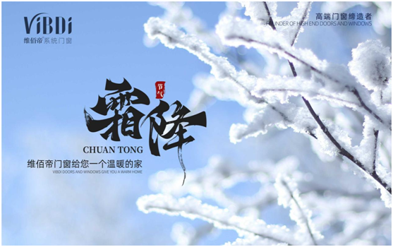 霜降时节，维佰帝门窗守护一室的温暖