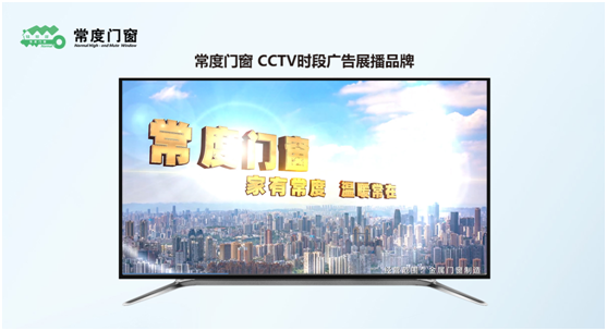 【CCTV展播品牌】 热烈庆祝常度门窗荣登央视首播成功