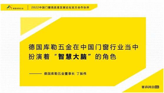 德国库勒五金丁振伟 | 2022定制门窗高质量发展论坛官方合作伙伴