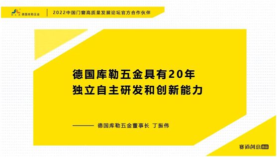 德国库勒五金丁振伟 | 2022定制门窗高质量发展论坛官方合作伙伴