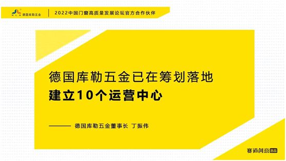 德国库勒五金丁振伟 | 2022定制门窗高质量发展论坛官方合作伙伴