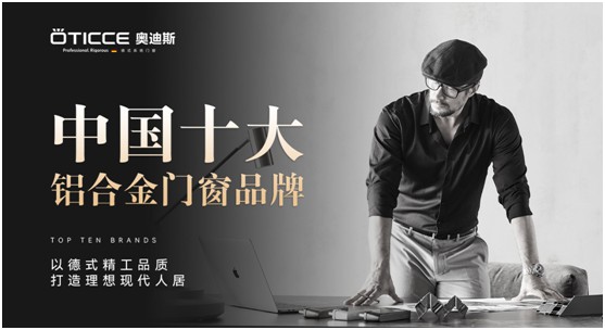 奥迪斯门窗：品质先行，品牌引领