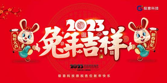 “智享”新春 极意科技锻造科技创新之美