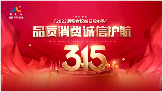 诚信315丨库勒五金：匠心质造，让每一扇门窗用上好五金