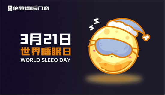 世界睡眠日丨高质量睡眠，只需要一扇伦登国际静音门窗