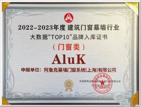 “窗”实力!阿鲁克AluK上榜2023年全国“十大门窗品牌”