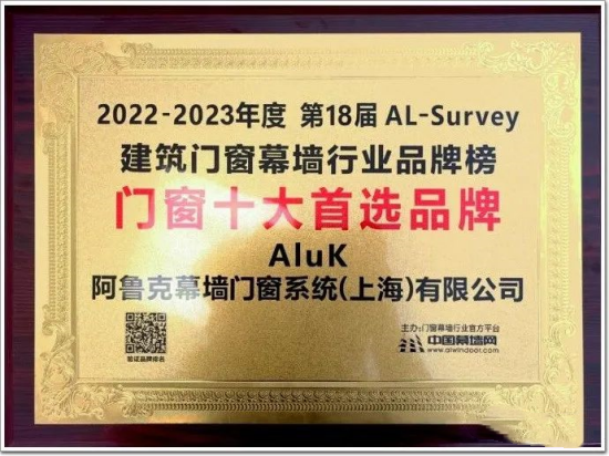 “窗”实力!阿鲁克AluK上榜2023年全国“十大门窗品牌”