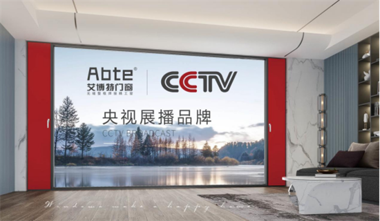 ABTE艾博特门窗重磅签约央视广告 全面打造品牌传播新高度