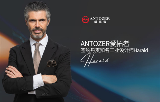 ANTOZER爱拓者五金携手丹麦知名设计师 打造国际化领军品牌