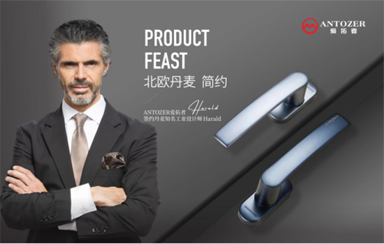 ANTOZER爱拓者五金携手丹麦知名设计师 打造国际化领军品牌