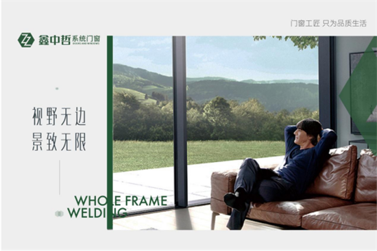 鑫中哲门窗 以匠心品质 升华居住艺术