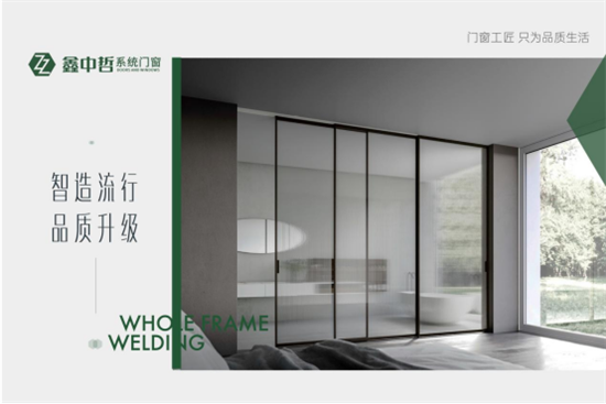 鑫中哲门窗 以匠心品质 升华居住艺术
