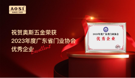 实力彰显，奥斯五金荣获2023年度广东省门业协会优秀企业