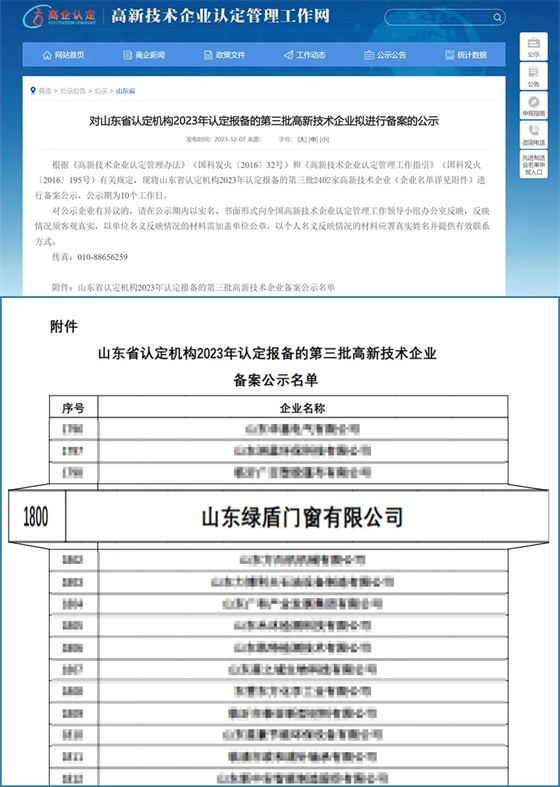 绿盾中天门窗荣膺“高新技术企业”殊荣