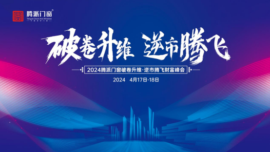 破卷升维 逆市腾飞 2024腾派门窗佛山财富峰会隆重召开