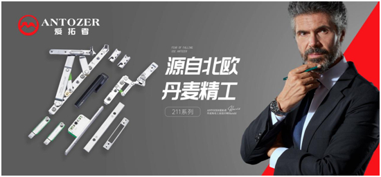 丹麦爱拓者五金：一站式整体配套五金系统，赋能门窗品牌竞争力