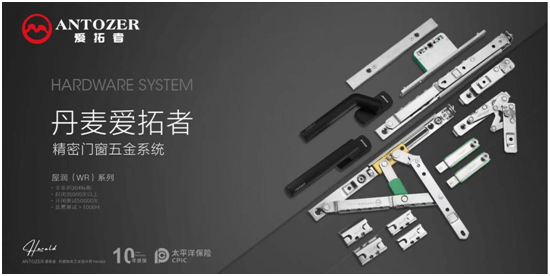 丹麦爱拓者五金：一站式整体配套五金系统，赋能门窗品牌竞争力