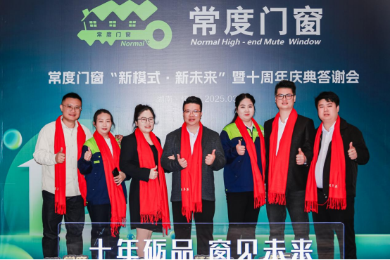 常度门窗十载辉煌，“新模式·新未来”开启新征程