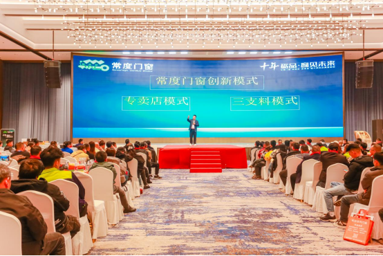 常度门窗十载辉煌，“新模式·新未来”开启新征程