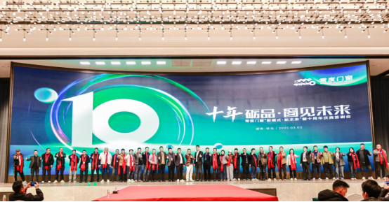 常度门窗十载辉煌，“新模式·新未来”开启新征程