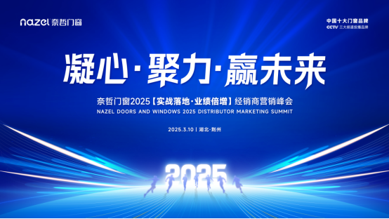 从工厂到未来：奈哲门窗2025峰会全景直击