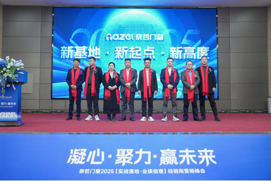 从工厂到未来：奈哲门窗2025峰会全景直击
