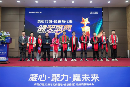 “凝心聚力，赢战未来” ——奈哲门窗2025峰会助力经销商腾飞
