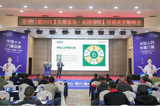 “凝心聚力，赢战未来” ——奈哲门窗2025峰会助力经销商腾飞