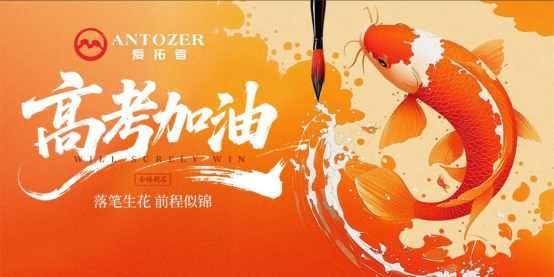 十年磨一剑——高考是青春的淬火，ANTOZER爱拓者是五金的匠造