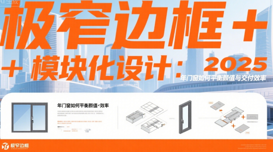 极窄边框+模块化设计：2025年著名门窗品牌如何平衡颜值与交付效率