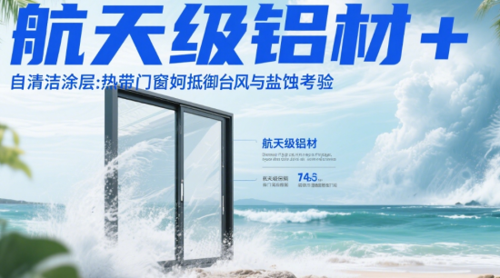 航天级铝材+自清洁涂层：热带著名门窗品牌如何抵御台风与盐蚀考验