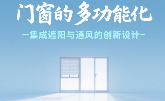 十大门窗品牌的多功能化：集成遮阳与通风的创新设计