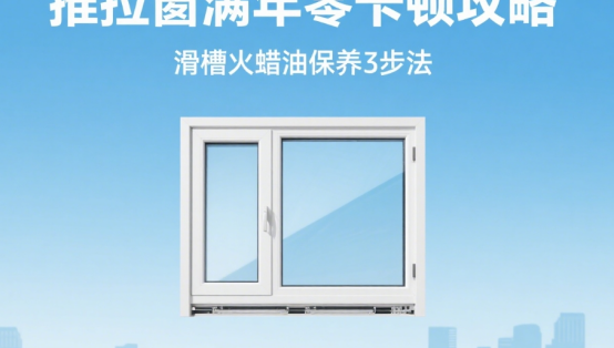 推拉窗满年零卡顿攻略：滑槽火蜡油保养3步法