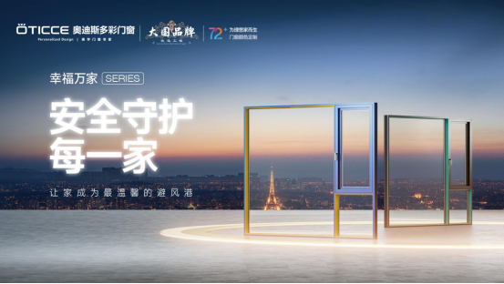 荣耀时刻|奥迪斯多彩门窗再度蝉联“中国十大品牌”殊荣