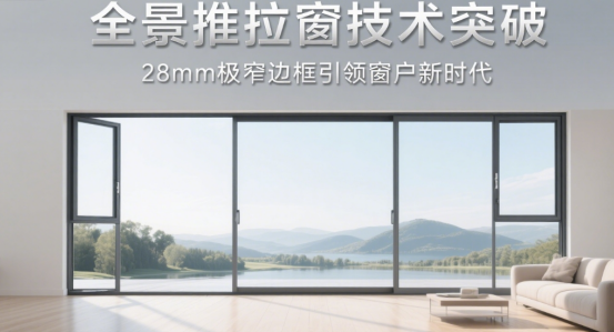 全景推拉窗技术突破：28mm极窄边框引领窗户新时代