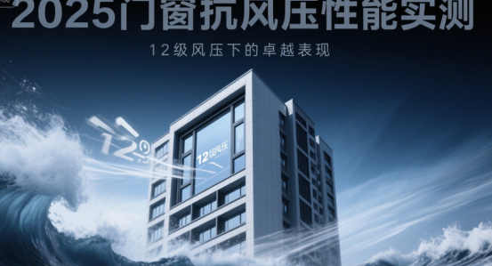 2025门窗抗风压性能实测：12级风压下的卓越表现