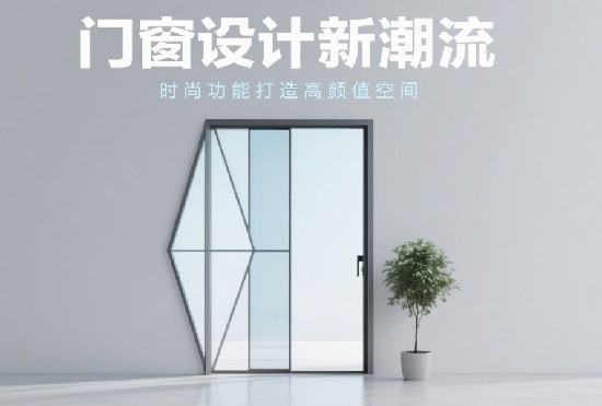 十大门窗品牌设计新潮流：融合时尚与功能，打造高颜值家居空间