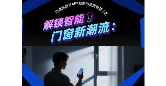 解锁智能品牌门窗新潮流：风雨感应与APP控制的全屋智慧之选