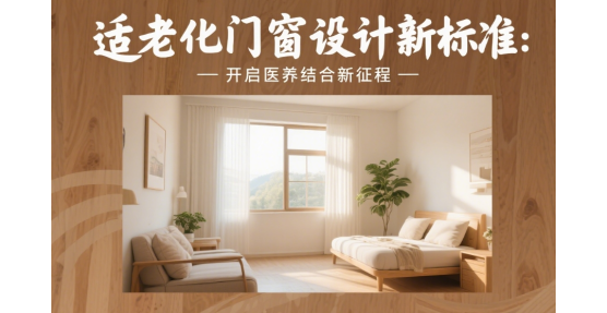 适老化品牌门窗设计新标准：开启医养结合新征程