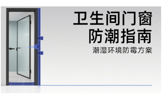 卫生间中国十大门窗品牌防潮指南：潮湿环境如何避免发霉?