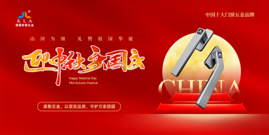 月满华诞，家国同欢丨库勒五金以坚实品质，守护万家团圆