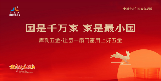 月满华诞，家国同欢丨库勒五金以坚实品质，守护万家团圆