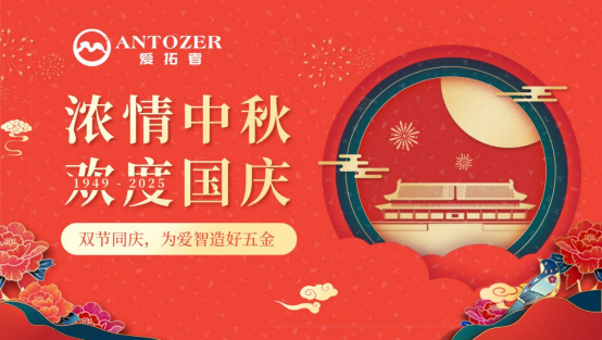 门窗五金十大品牌丨爱拓者五金：双节同庆，为爱智造好五金