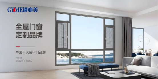 钢亦美全屋门窗定制：家国同安，共筑美好