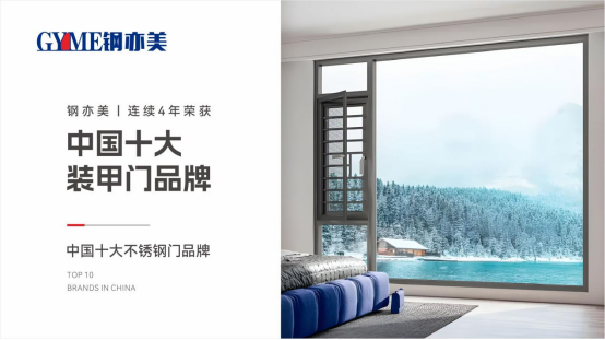 钢亦美全屋门窗定制：家国同安，共筑美好
