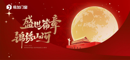 品质中国窗·幸福家国梦——极加门窗献礼国庆76周年